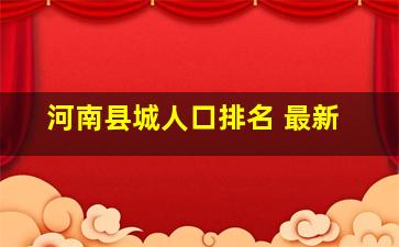 河南县城人口排名 最新